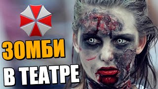 Resident Evil: The Stage - Театральный Спектакль Обитель Зла: Сцена