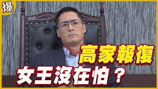 《黃金爆爆爆》黃金歲月 EP30 高家報復 女王沒在怕？