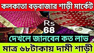 মাত্র 68টাকায় দামী শাড়ী | পশ্চিমবঙ্গের বিখ্যাত শাড়ী | Kolkata Borobazar Saree (কলকাতা বড়বাজার শাড়ী)