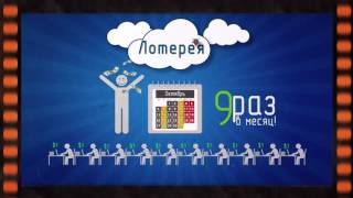 Всемирная , Лотерея ЛОВА.