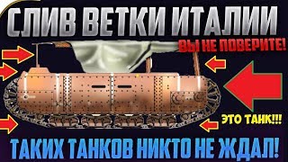 ПОЛНЫЙ СЛИВ ВСЕЙ ИТАЛЬЯНСКОЙ ВЕТКИ! ВЫ НЕ ПОВЕРИТЕ ГЛАЗАМ!