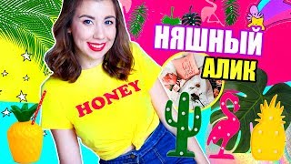 НЯШНЫЙ АЛИК // КРУТЫЕ ПОКУПКИ С АЛИЭКСПРЕСС НА ЛЕТО от 50 РУБЛЕЙ