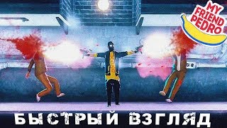 MY FRIEND PEDRO - БЫСТРЫЙ ВЗГЛЯД