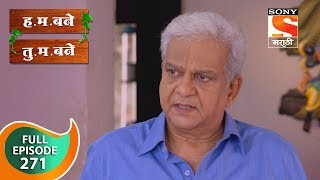 H. M. Bane T. M. Bane - ह.म.बने तु.म.बने - Ep 271 - Full Episode - 2nd July, 2019
