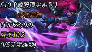 S10【韓服頂尖系列】鑽II 伊瑞莉雅 Irelia TOP 23/9/9 版本10.2(VS艾妮維亞)