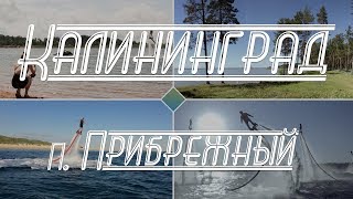 Калининград.  Поселок Прибрежный