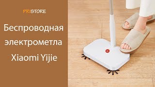 Беспроводная электрометла швабра Xiaomi Yijie
