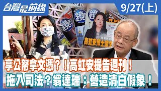 享公帑拿文憑？！高虹安提告週刊！拖入司法？翁達瑞：營造清白假象！【台灣最前線】2022.09.27(上)