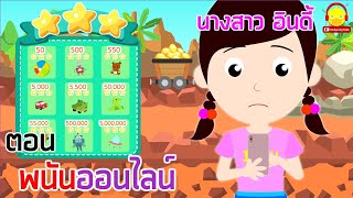 นิทานนางสาวอินดี้ ตอนเกมพนันออนไลน์ | นิทานก่อนนอน indysong kids