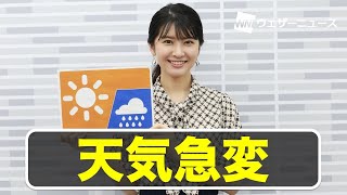 お天気キャスター解説 9月9日(水)の天気とゲリラ豪雨情報