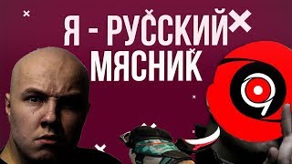 Я - Русский мясник... Определённо