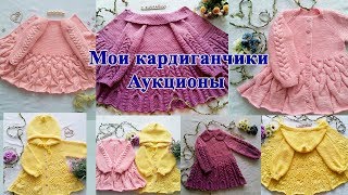 Мои кардиганчики. Аукцион