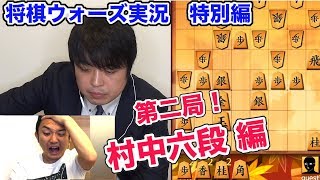 【第二局村中六段編】菊水矢倉vs雁木！将棋ウォーズ実況vs村中六段戦 第二局！