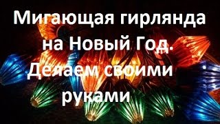 Самая дешевая мигающая гирлянда на Новый Год. Делаем своими руками