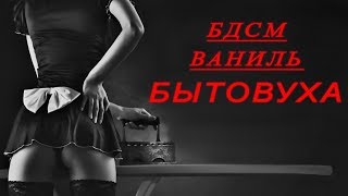 БДСМ, Ваниль и бытовуха