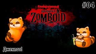 Кооперативный Project Zomboid #04 -  Джекпот!