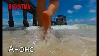 Чужой – Я стесняюсь своего тела. Смотрите 24 мая
