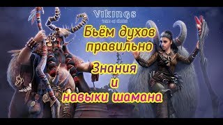 Бьём духов правильно. Навыки и знания. Vikings war of clans