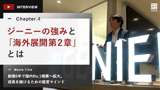 ジーニー Vol.4 ジーニーと強みと「海外展開 第2章」の展望