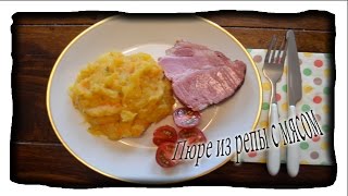 Пюре из репы с мясом Kasseler Nacken||apium||
