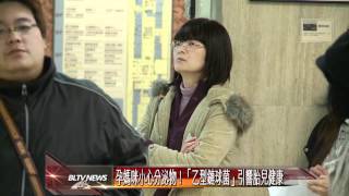 20120524 孕媽咪小心分泌物！「乙型鏈球菌」引響胎兒健康