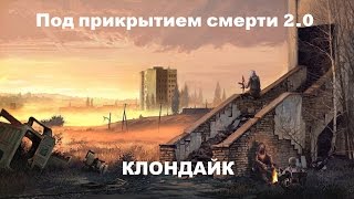Прохождение Под Прикрытием смерти 2.0 Клондайк #1