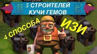 КАК БЫСТРО НАКОПИТЬ НА 5 СТРОИТЕЛЯ В КЛЕШЕ | CLASH OF CLANS