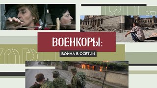 Военкоры §5 | ВОЙНА В ЮЖНОЙ ОСЕТИИ. Август 2008-го