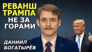 Как политика Байдена укрепила консервативный тренд Трампа и его партию. Даниил Богатырев
