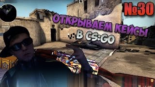 Открываем кейсы в CS:GO #30 - Грандмастер Бит!