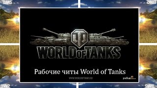 Шок! Чит на арту для Ворлд оф танкс 0 9 16 за который не банят!