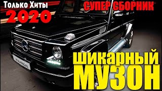 Классные песни шансончика! 2020 - новые и старые хиты!!!