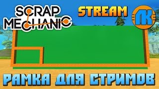Scrap Mechanic \ Stream \ Рамка для стримов !!! \ СКАЧАТЬ СКРАП МЕХАНИК !!!