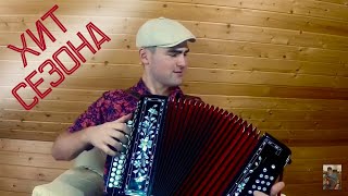 ?Впервые под ГАРМОНЬ!!! Бабье лето? А. Кобяков