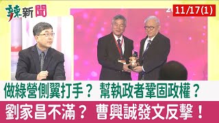【辣新聞152 重點摘要】做綠營側翼打手？ 幫執政者鞏固政權？ 劉家昌不滿？ 曹興誠發文反擊！ 2022.11.17(1)