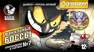 Cuphead финальный босс Дьявол и король Жребий + две концовки