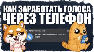 Как заработать ГОЛОСА в ВК через ТЕЛЕФОН ? БЕСПЛАТНЫЕ голоса в ВКонтакте.