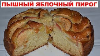 ПЫШНЫЙ ЯБЛОЧНЫЙ ПИРОГ с нежным вкусом. Простой рецепт вкусного пирога с яблоками