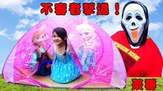 アナ雪ベットテントで遊んだよ♪不審者を魔法で撃退！【茶番】himawari-CH