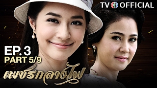 เพชรกลางไฟ PetchKlangFai EP.3 ตอนที่ 5/9 | 01-02-60 | TV3 Official