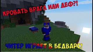 ЧИТЕР СЛОМАЛ ДВЕ КРОВАТИ И ВЫИГРАЛ ПОТНУЮ КАТКУ В БЕДВАРСЕ! ЧИТЕР ИГРАЕТ В БЕДВАРС В MINECRAFT!