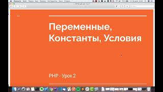 PHP урок 2 - Переменные, Константы, Условия