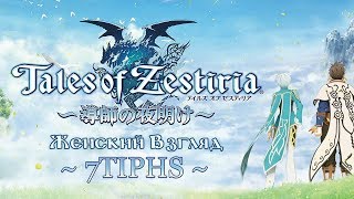 Прохождение Tales of Zestiria — #48 — Заглянем в Марлинд?