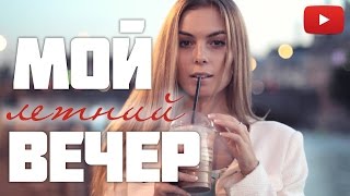 My Night Routine ★ Мой вечер ★ Мой вечерний уход #VictoriaR