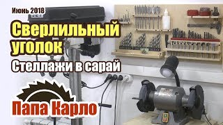 Сверлильные принадлежности | Простые стеллажи в сарай