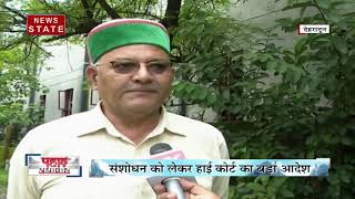 Uttarakhand: उत्तराखंड सरकार को हाईकोर्ट से बड़ा झटका, पंचायत चुनाव से जुड़े कानून पर लगाई रोक