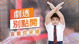 【劇透別點開】黃金歲月 EP94