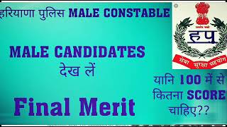 HARYANA MALE CONSTABLE FINAL CUTOFF|| HARYANA MALE CONSTABLE CUTOFF RESULT||