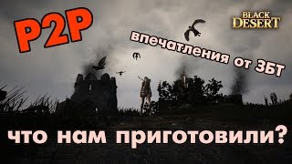 Black Desert (RU) - Pay to Play сервер. Впечатления после ЗБТ. Дождались?