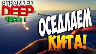 Stranded Deep-ОСЕДЛАЕМ КИТА!(Часть 1)